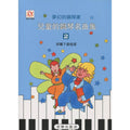 夢幻鋼琴家 兒童的鋼琴名曲集 2