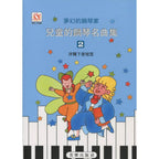夢幻鋼琴家 兒童的鋼琴名曲集 2