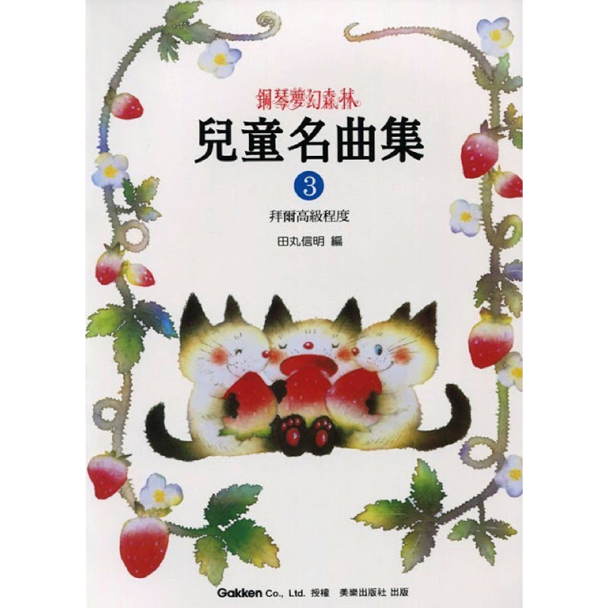 鋼琴夢幻森林 兒童名曲集 3 拜爾高級程度