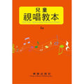 (樂韻版) 兒童視唱教本 1a