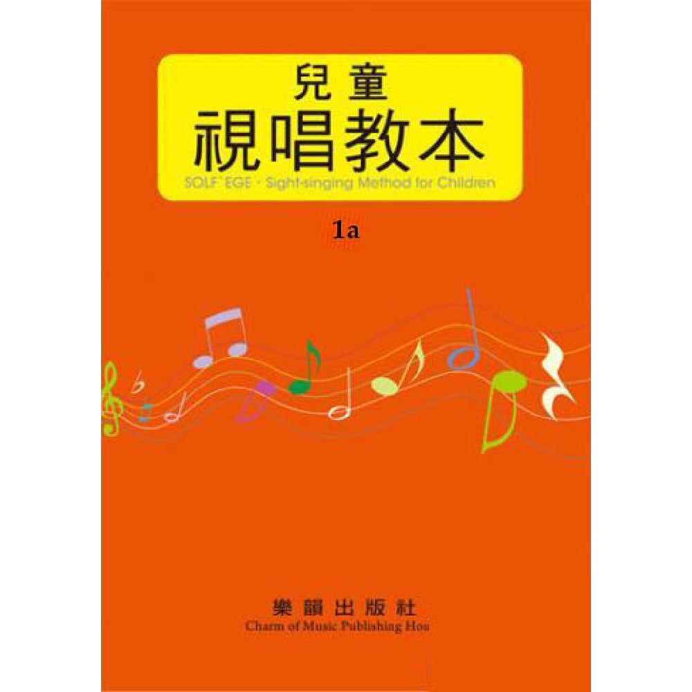 (樂韻版) 兒童視唱教本 1a