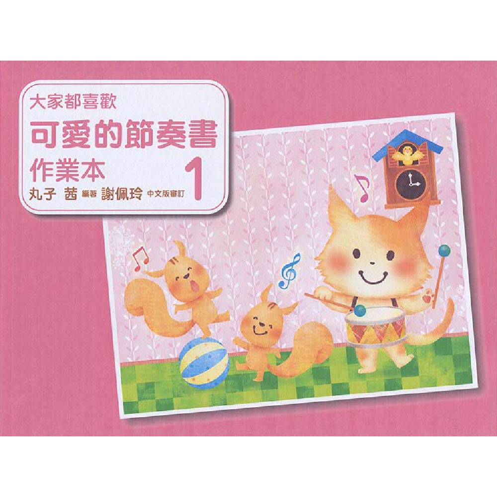 大家都喜歡 可愛的節奏書 作業本 1