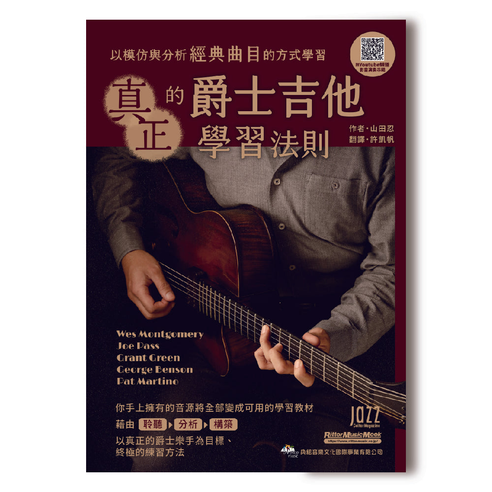 真正的爵士吉他學習法則