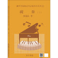 河合檢定 視奏 3 (5-6級 鋼琴等級檢定測驗)