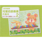 大家都喜歡 可愛的節奏書 作業本 2