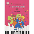 夢幻鋼琴家 兒童的鋼琴名曲集 1