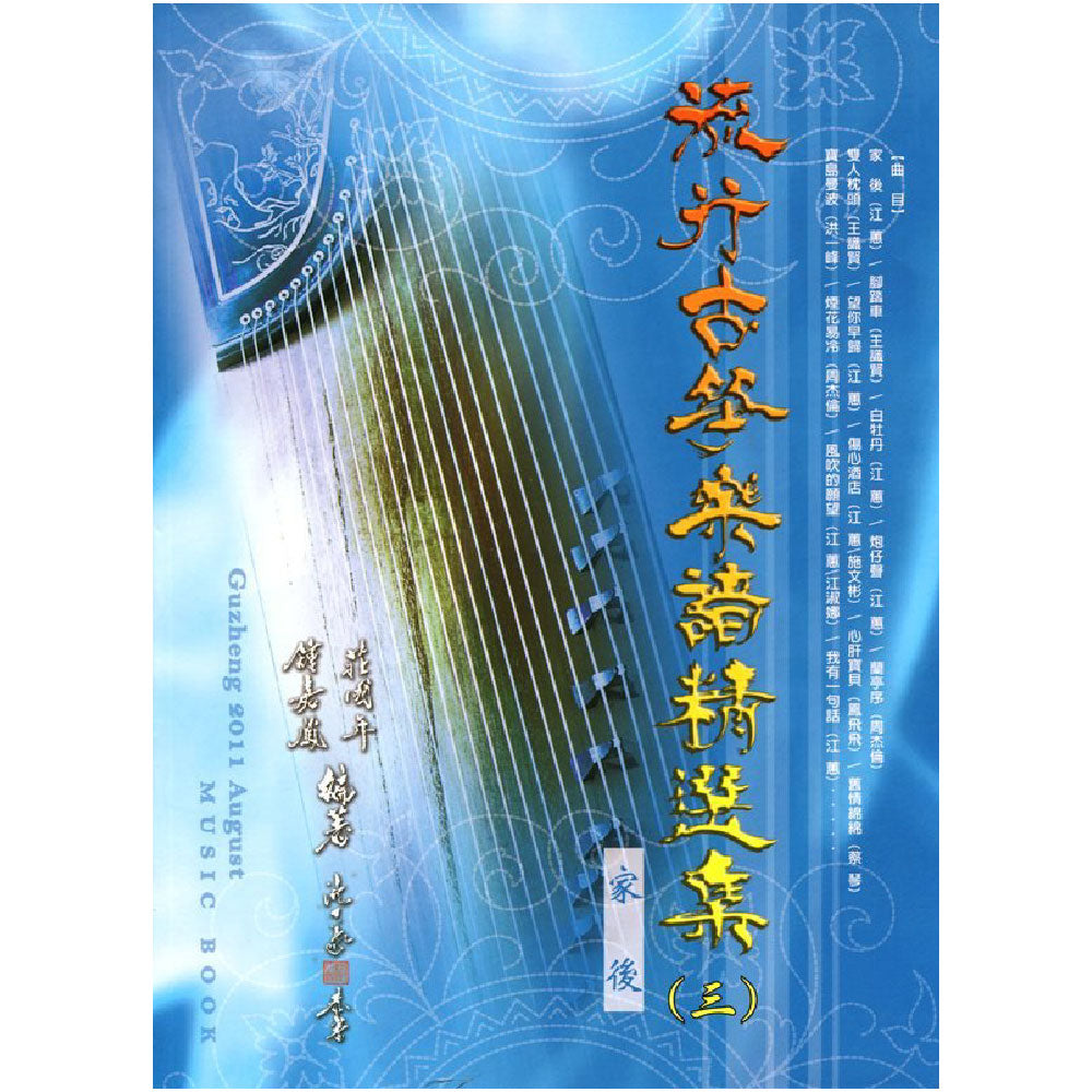 流行古箏樂譜精選集 3