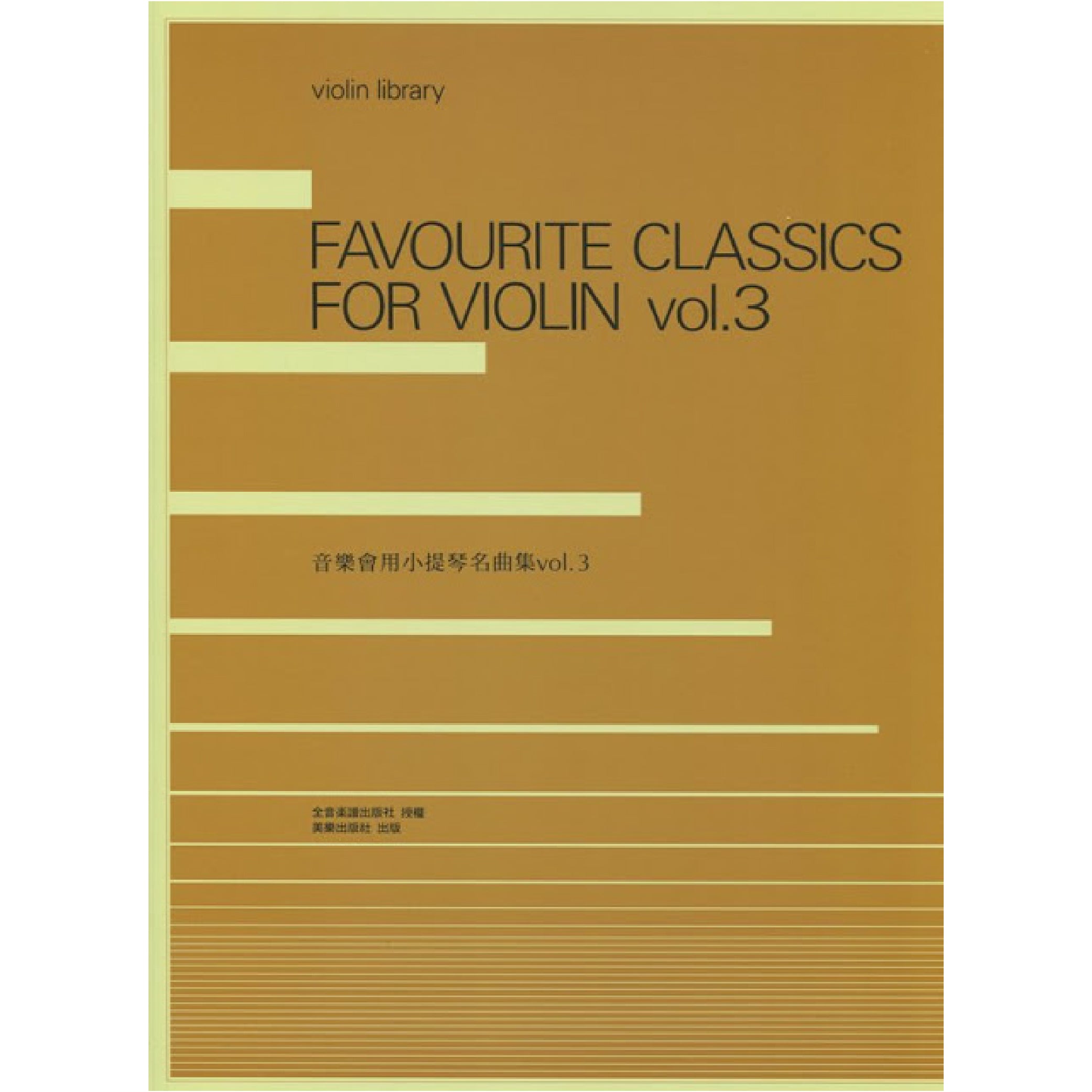 音樂會用小提琴名曲集 3