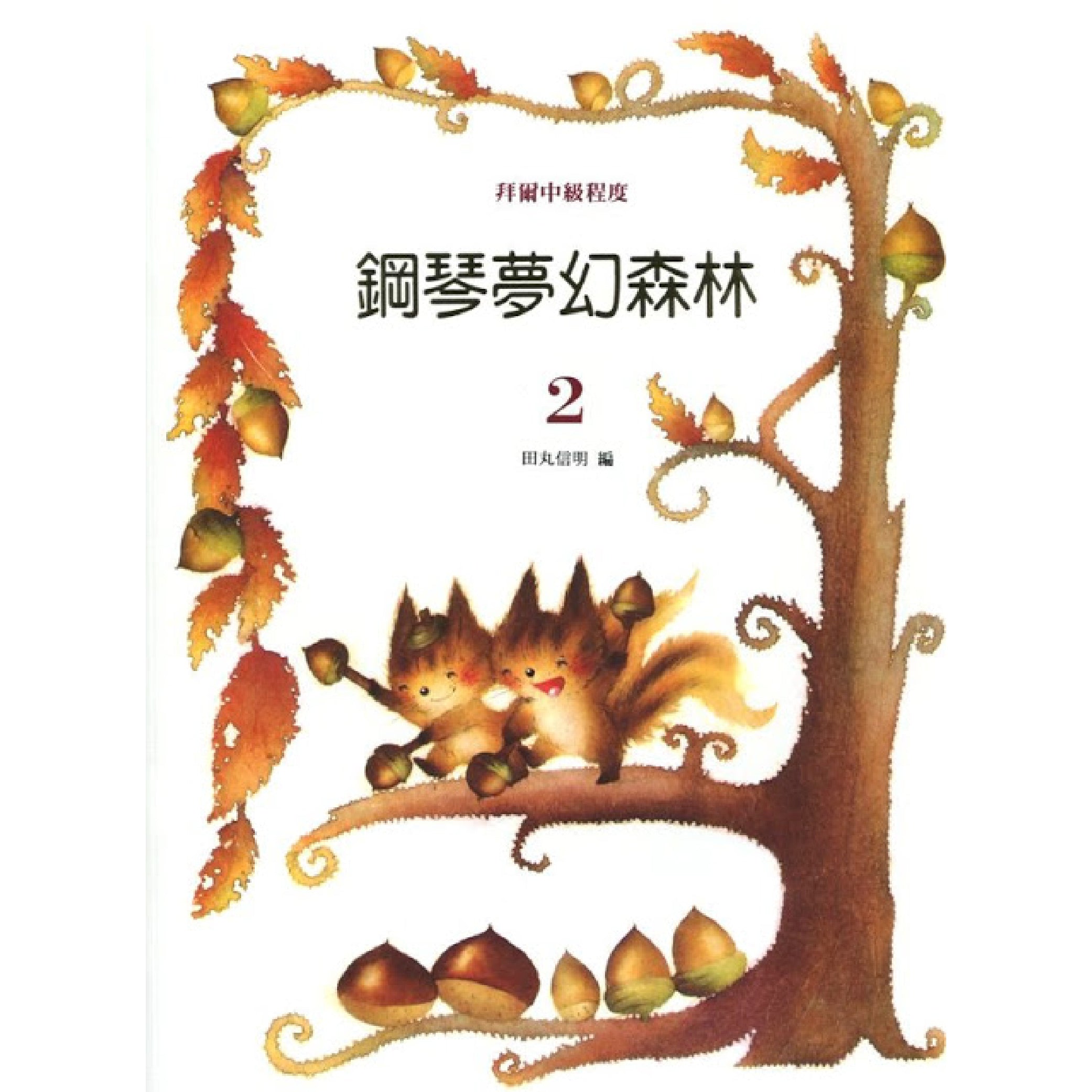 鋼琴夢幻森林 2 拜爾中級程度