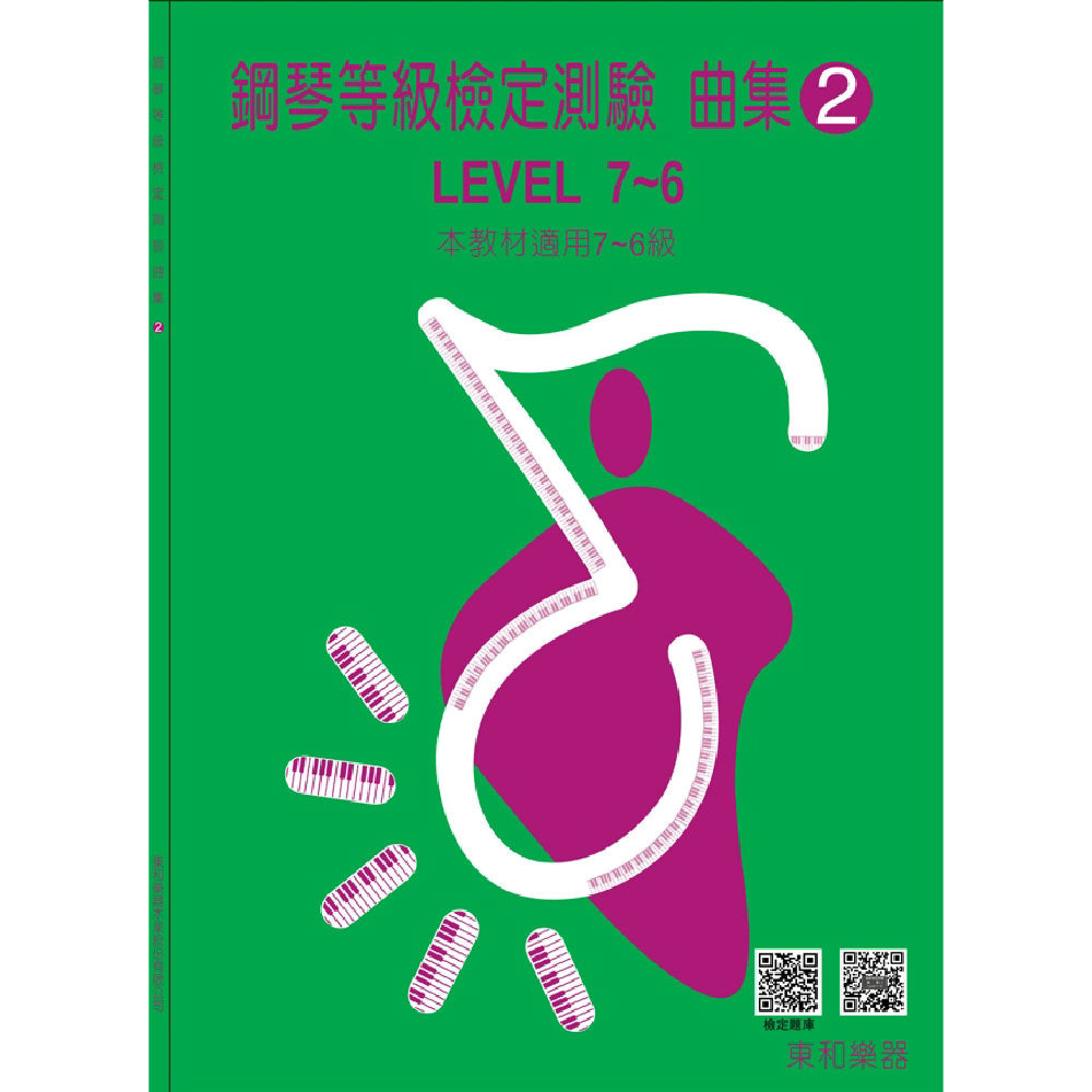 河合鋼琴曲集 2 (7-6級 鋼琴等級檢定測驗)