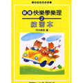 新版 快樂學樂理 練習本 2