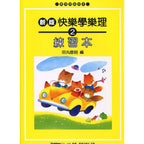 新版 快樂學樂理 練習本 2