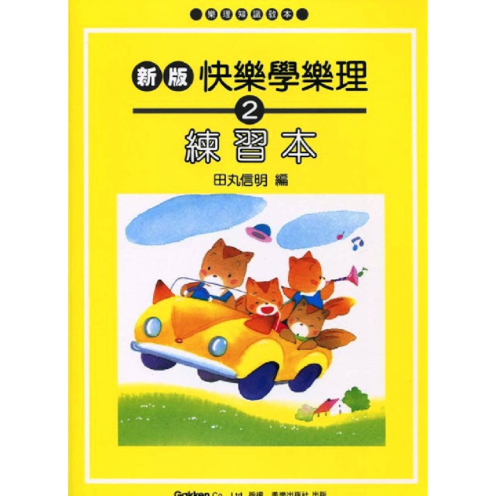 新版 快樂學樂理 練習本 2