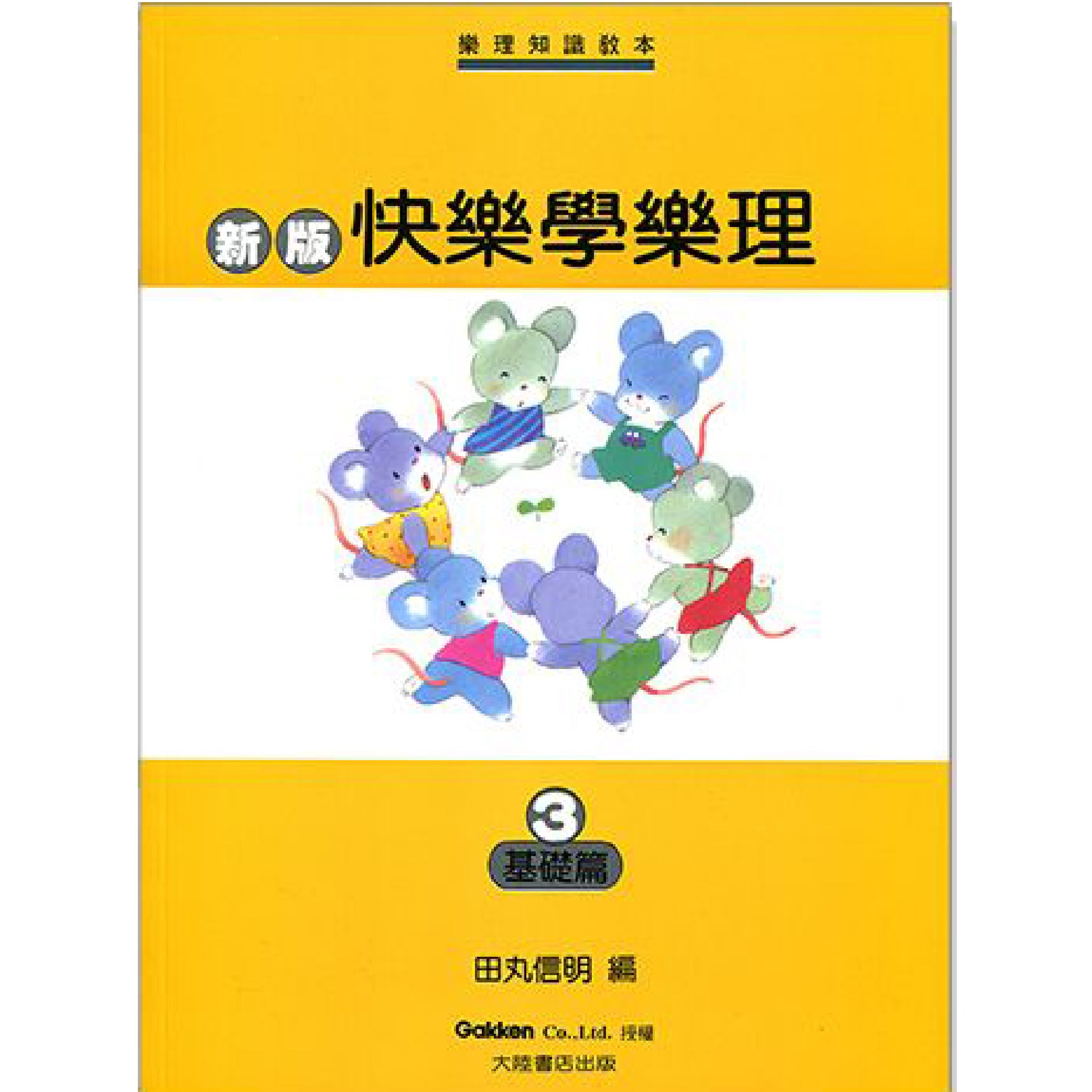 新版 快樂學樂理 基礎篇 3