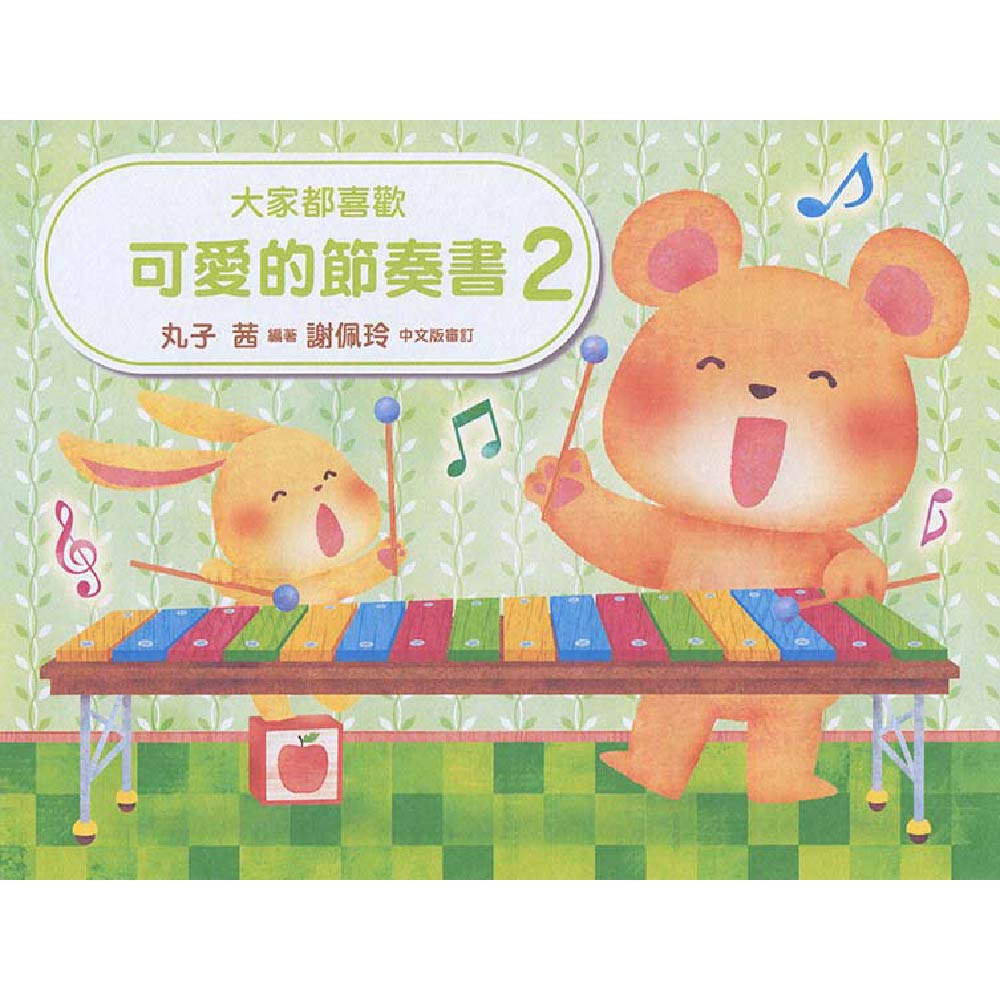大家都喜歡 可愛的節奏書 2