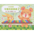 大家都喜歡 可愛的節奏書 2
