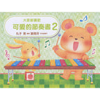 大家都喜歡 可愛的節奏書 2