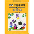 新版 快樂學樂理 練習本 3