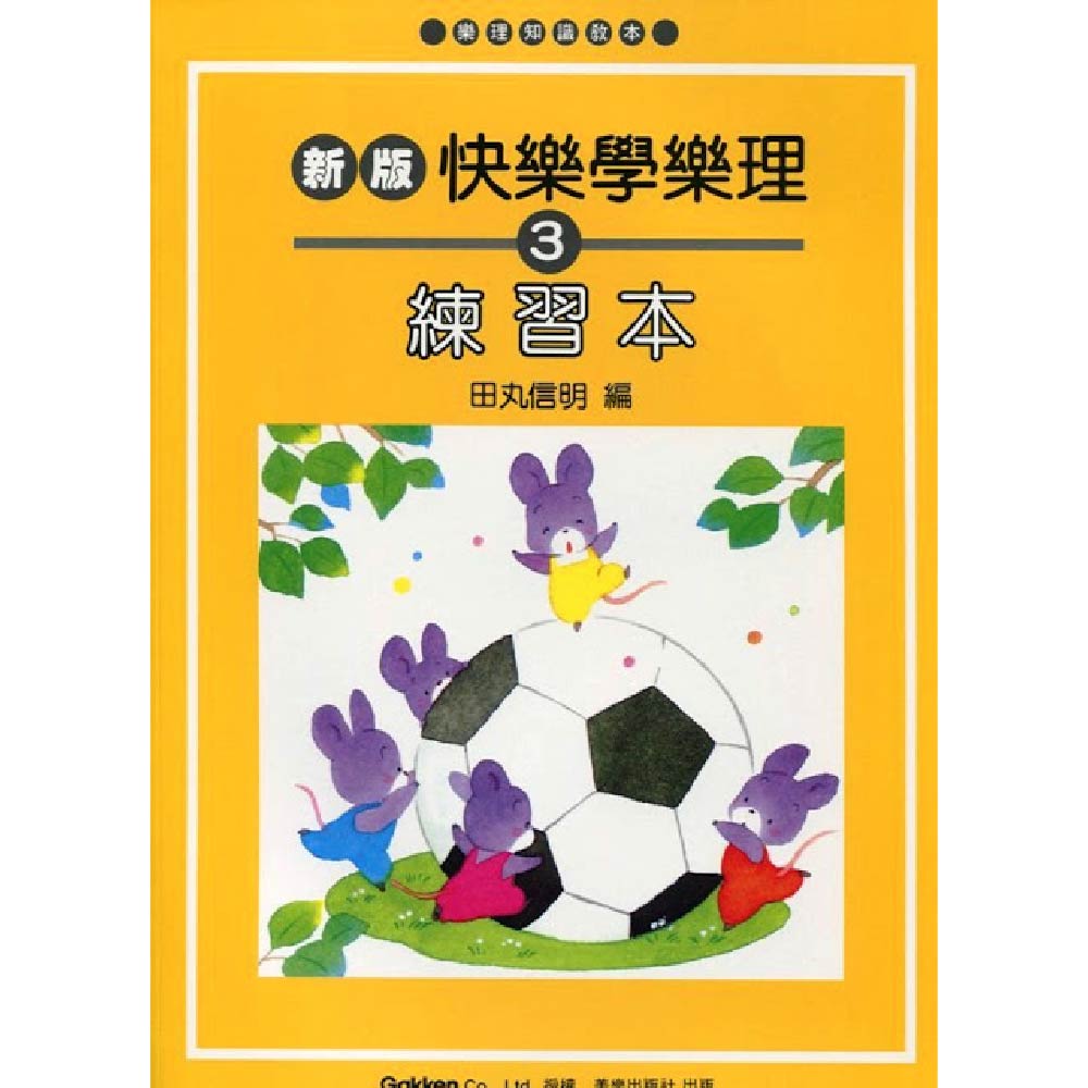 新版 快樂學樂理 練習本 3