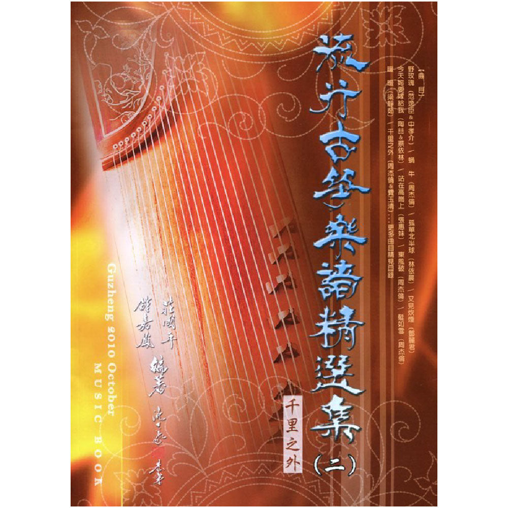 流行古箏樂譜精選集 2