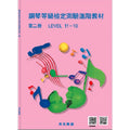 河合進階鋼琴教材 2 (11-10級鋼琴等級檢定測驗)