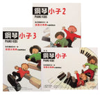鋼琴小子 1~3