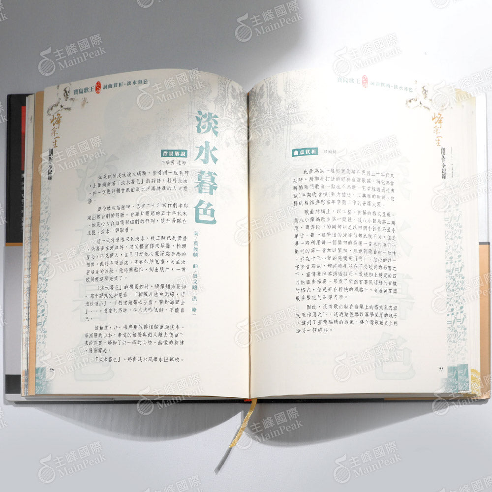 峰采一生:寶島歌王洪一峰樂譜集