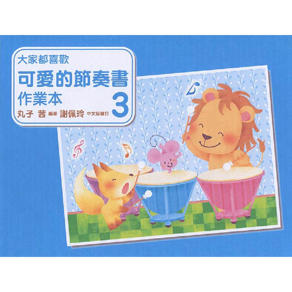 大家都喜歡 可愛的節奏書 作業本 3