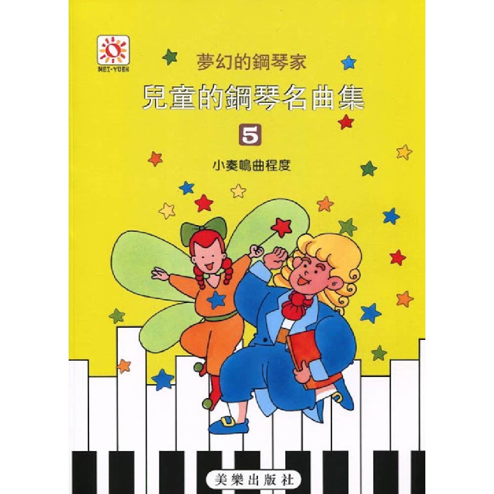 夢幻鋼琴家 兒童的鋼琴名曲集 5