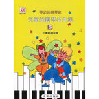 夢幻鋼琴家 兒童的鋼琴名曲集 5