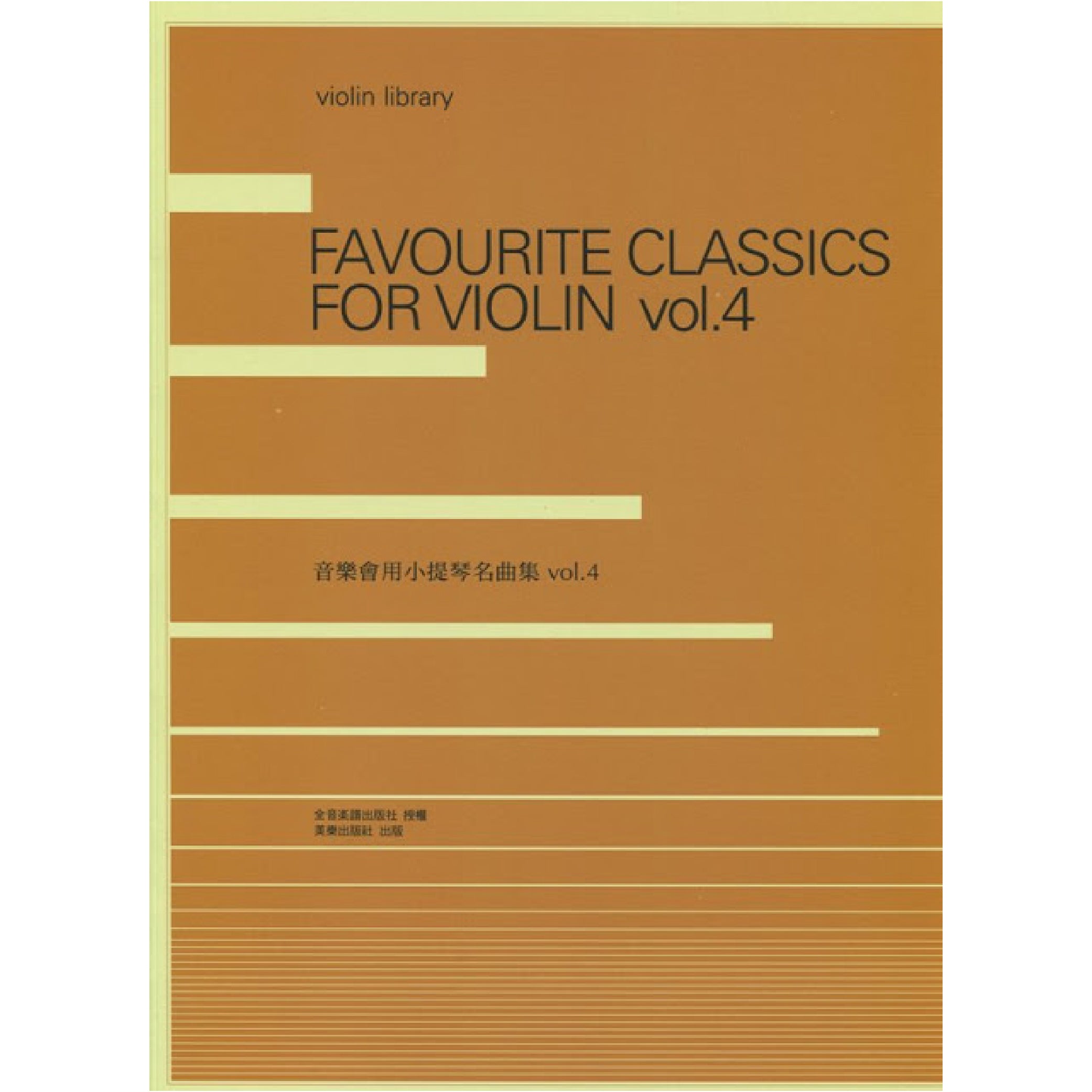音樂會用小提琴名曲集 4