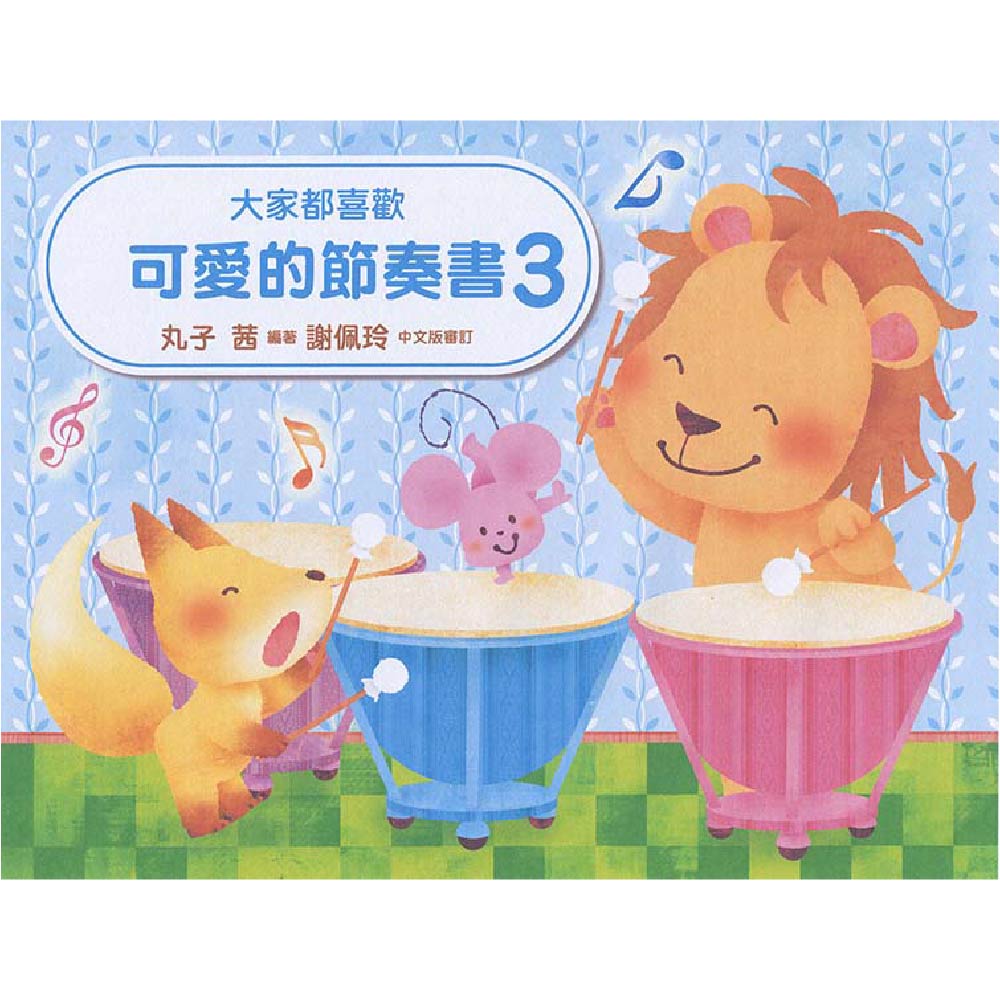 大家都喜歡 可愛的節奏書 3