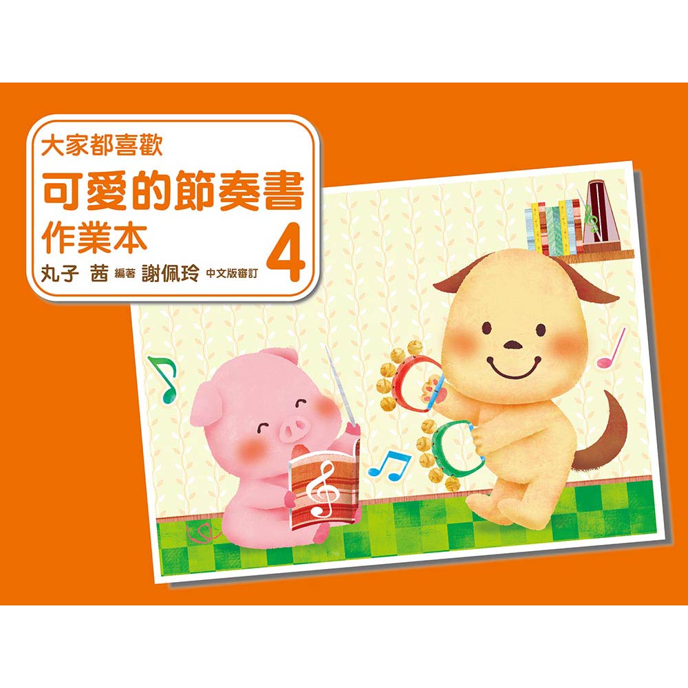 大家都喜歡 可愛的節奏書 作業本 4