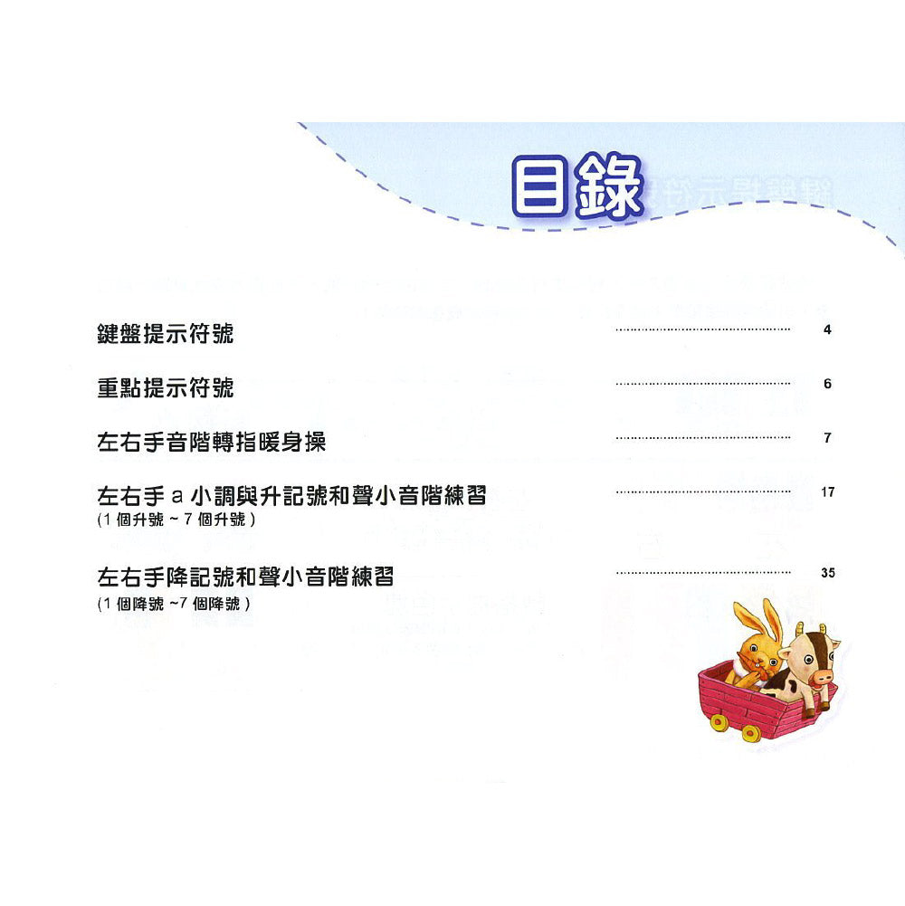 鍵盤玩玩樂-和聲小音階‧琶音練習篇