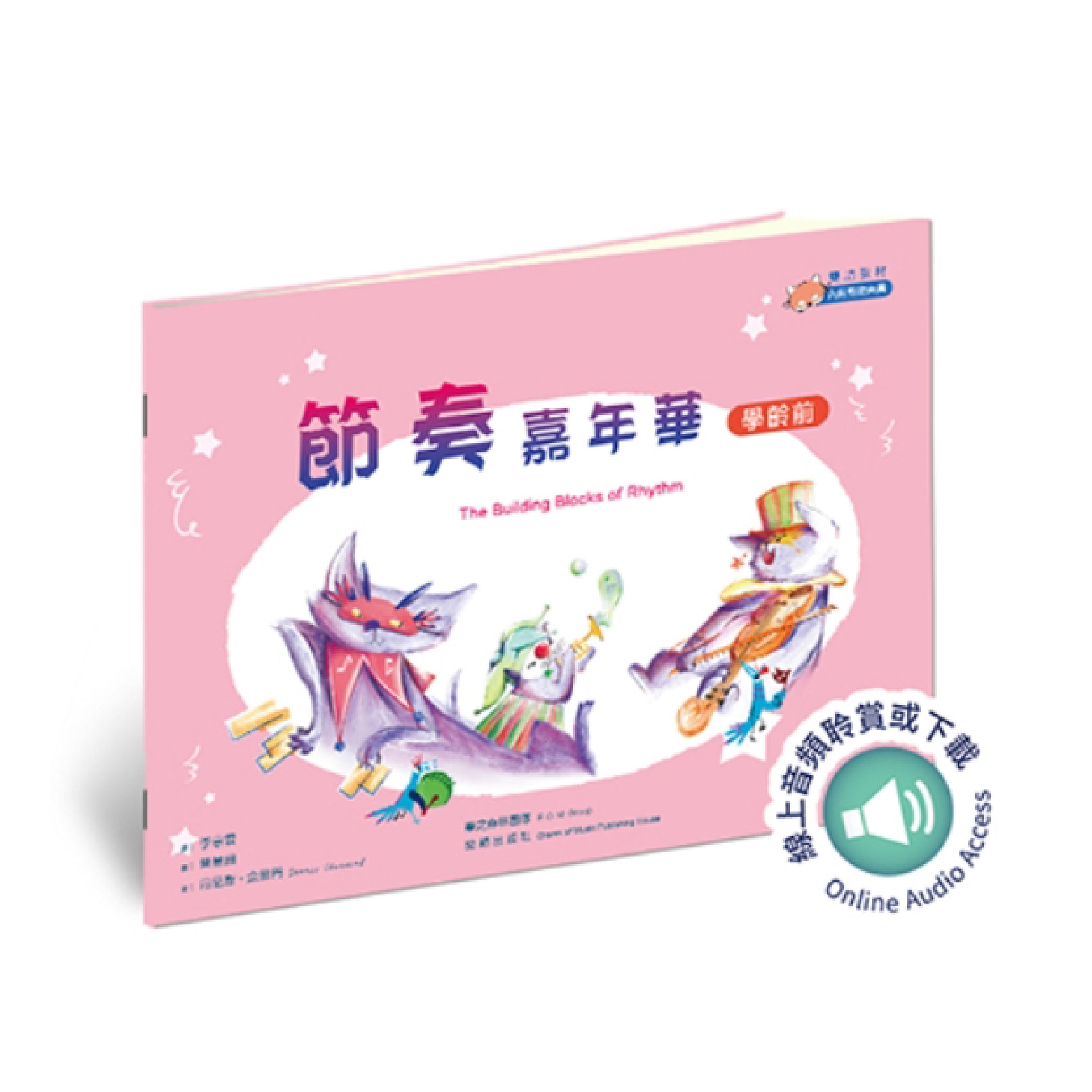 節奏嘉年華 學齡前