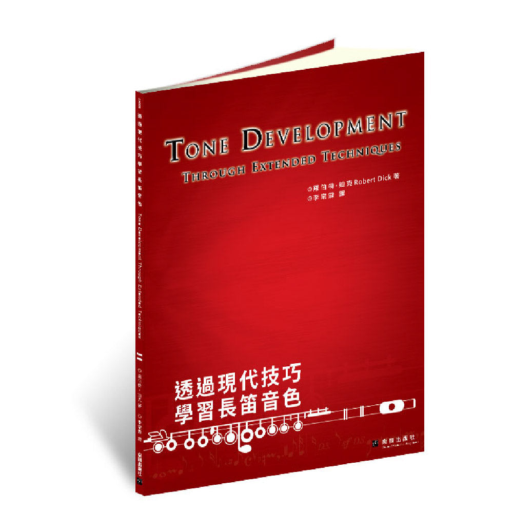 羅伯特.迪克：透過現代技巧學習長笛音色