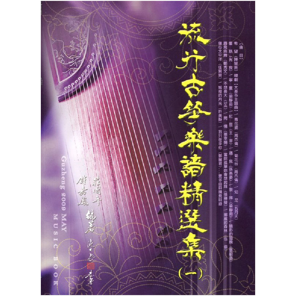 流行古箏樂譜精選集 1