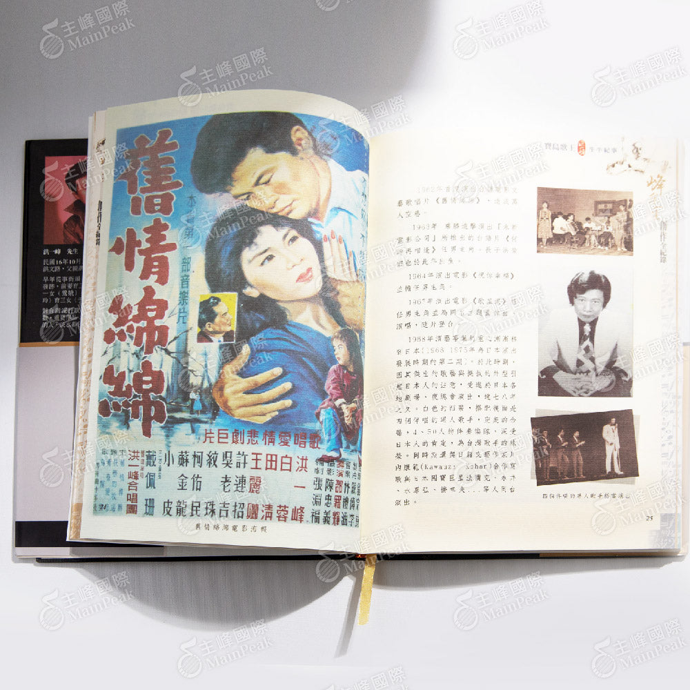 峰采一生:寶島歌王洪一峰樂譜集