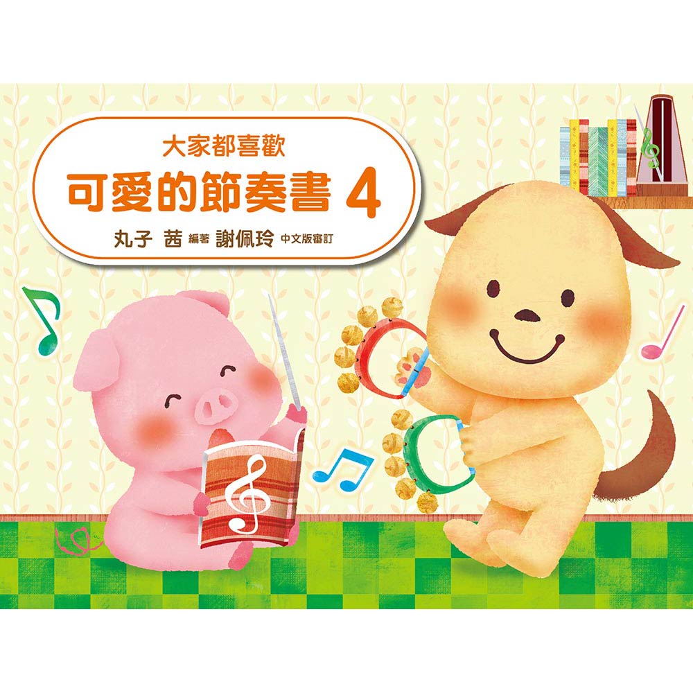 大家都喜歡 可愛的節奏書 4