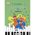 夢幻鋼琴家 兒童的鋼琴名曲集 4