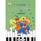 夢幻鋼琴家 兒童的鋼琴名曲集 4