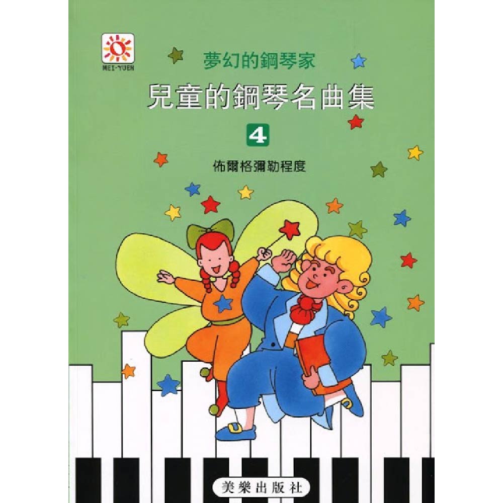 夢幻鋼琴家 兒童的鋼琴名曲集 4
