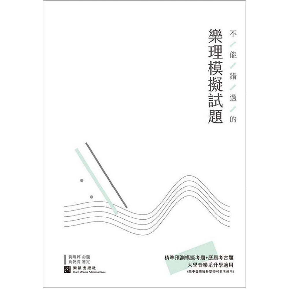 不能錯過的樂理模擬試題 2023增訂版