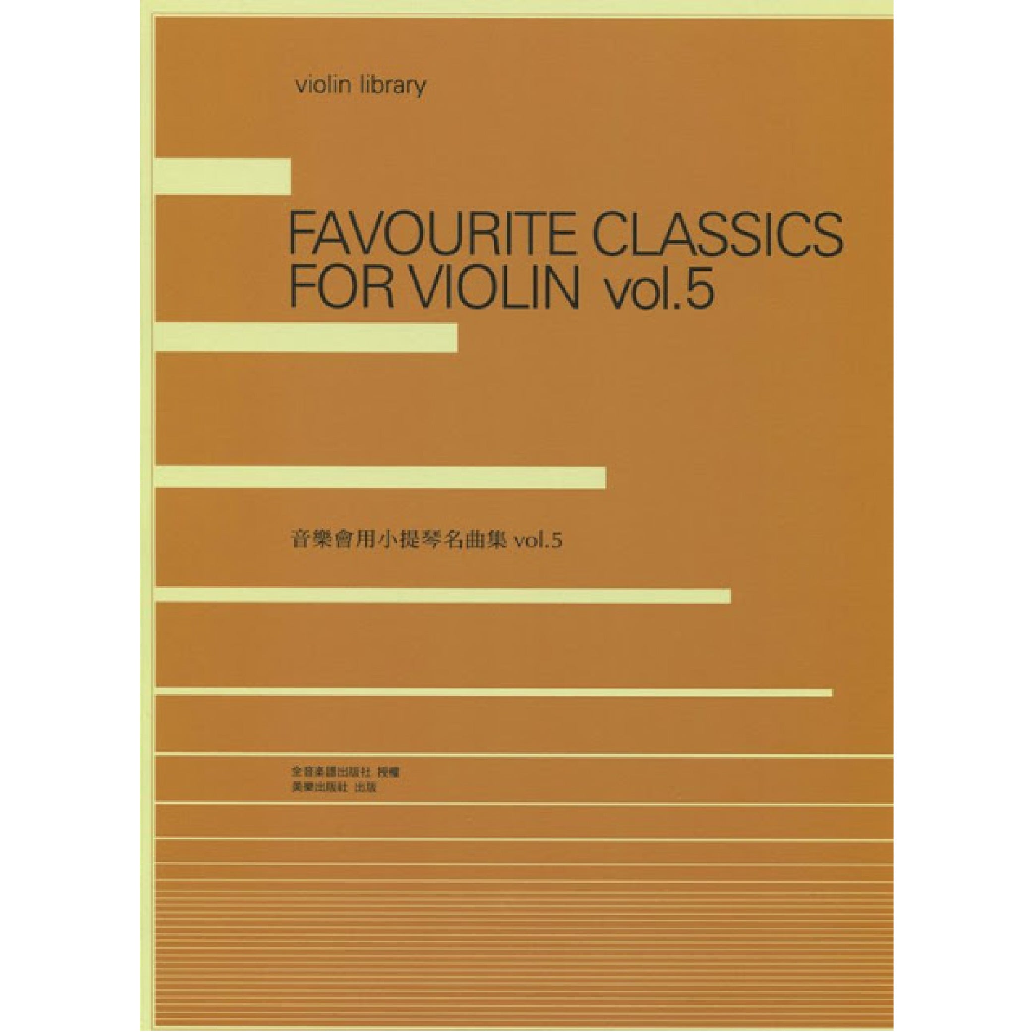 音樂會用小提琴名曲集 5