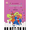 夢幻鋼琴家 兒童的鋼琴名曲集 3