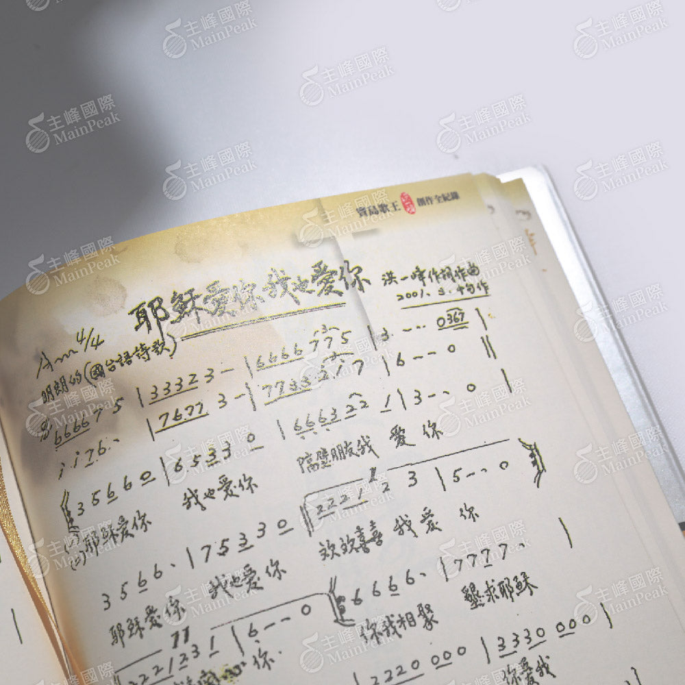 峰采一生:寶島歌王洪一峰樂譜集