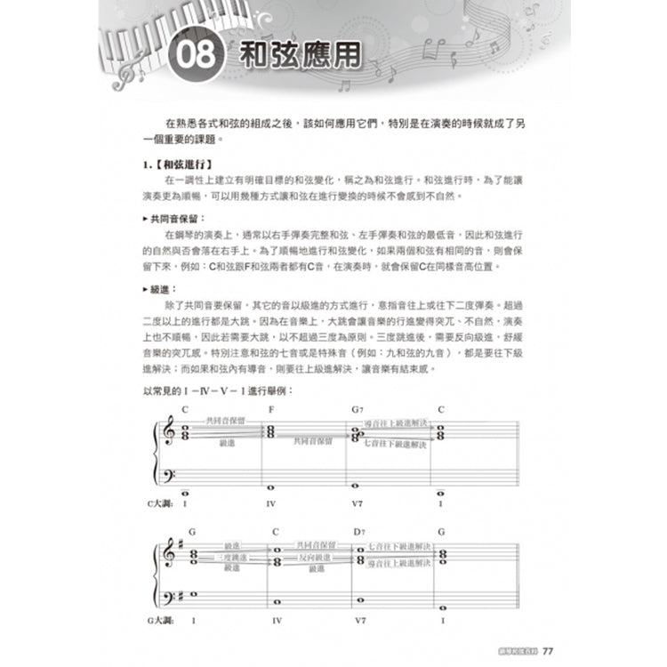鋼琴和弦百科