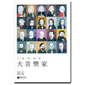不能錯過的大音樂家