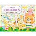 大家都喜歡 可愛的節奏書 5