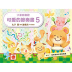 大家都喜歡 可愛的節奏書 5